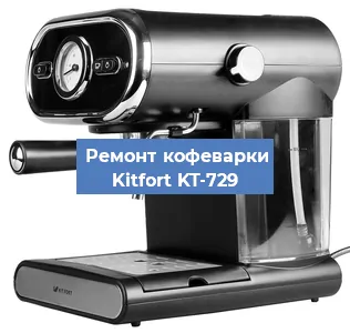 Чистка кофемашины Kitfort KT-729 от кофейных масел в Новосибирске